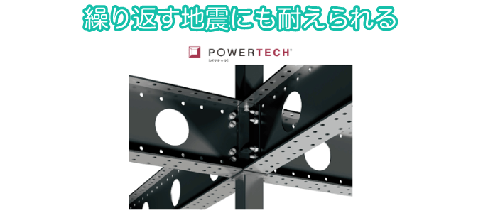 繰り返す地震にも耐えられる