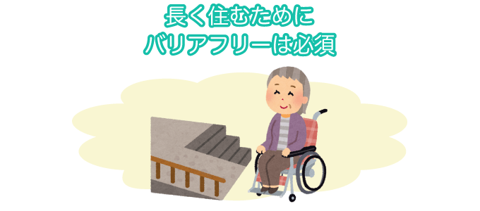 長く住むためにバリアフリーは必須