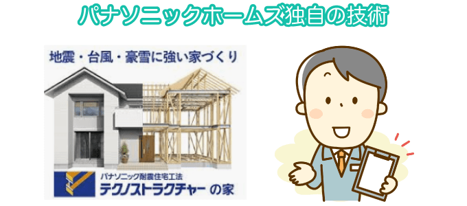 パナソニックホームズ独自の技術