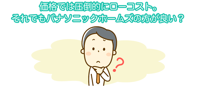 価格では圧倒的にローコスト。それでもパナソニックホームズの方が良い?