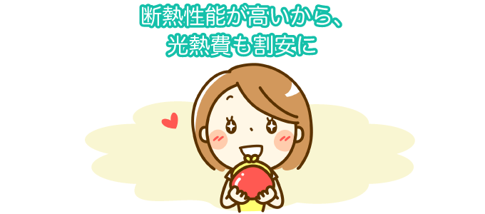 断熱性能が高いから、光熱費も割安に