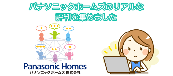 パナソニックホームズのリアルな評判を集めました