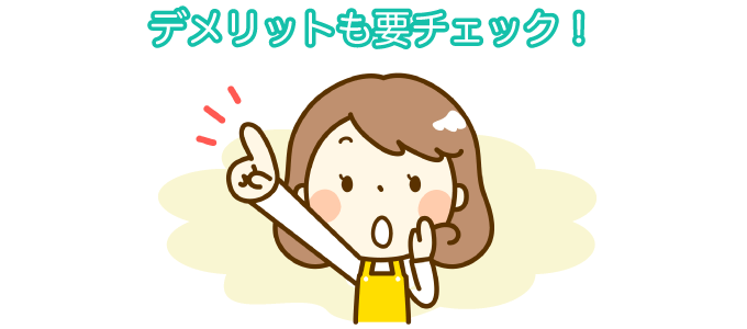 デメリットも要チェック!