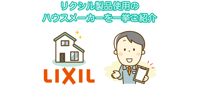 リクシル製品使用のハウスメーカーを一挙ご紹介