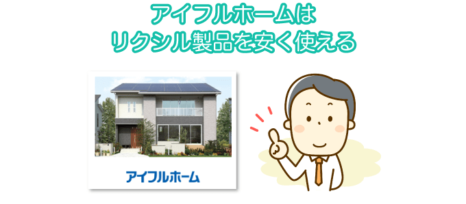 アイフルホームはリクシル製品を安く使える