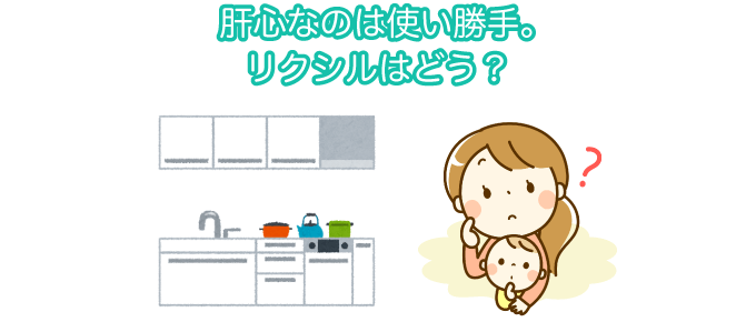 肝心なのは使い勝手。リクシルはどう？