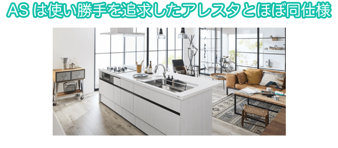ASは使い勝手を追求したアレスタとほぼ同仕様