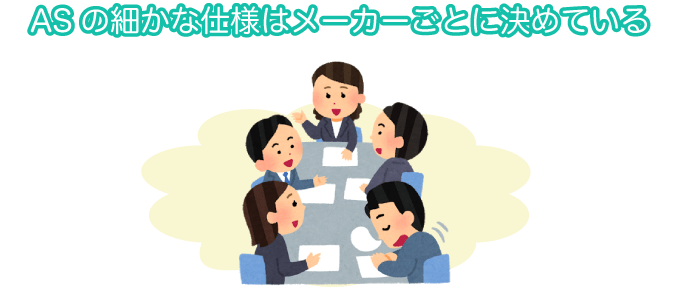 ASの細かな仕様はメーカーごとに決めている