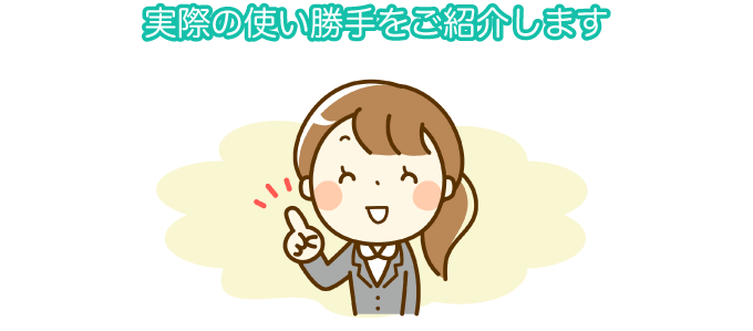 実際の使い勝手をご紹介します