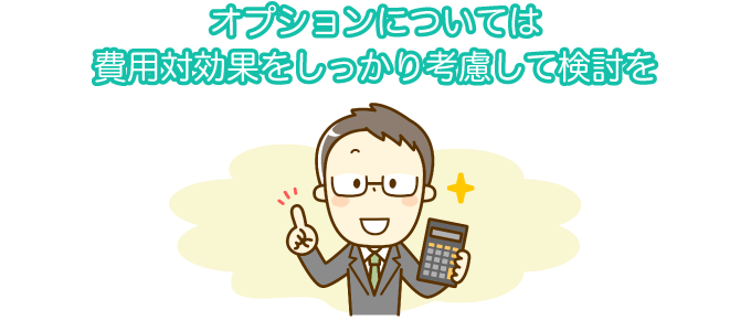 オプションについては費用対効果をしっかり考慮して検討を