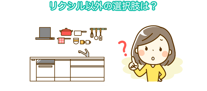 リクシル以外の選択肢は？