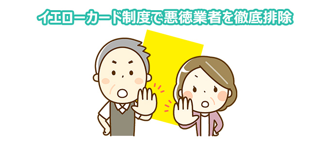 イエローカードで制度で悪徳業者を徹底排除