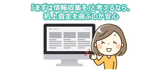 「まずは情報収集を」と考えるなら、机上査定を選ぶのが安心