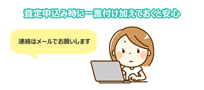 査定申込み時に一言付け加えておくと安心
