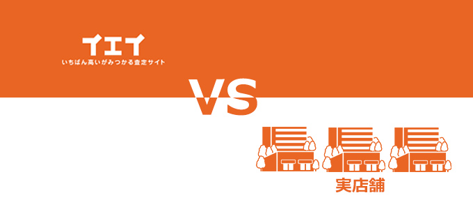 イエイと実店舗の不動産会社を比較