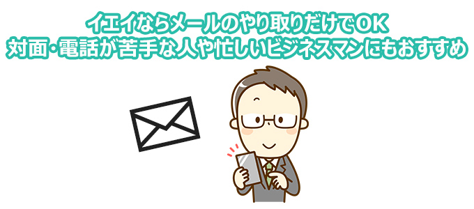 イエイならメールのやり取りだけでOK 対面・電話が苦手な人や忙しいビジネスマンにもおすすめ