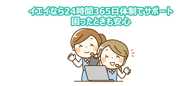 イエイなら24時間365日体制でサポート 困ったときも安心