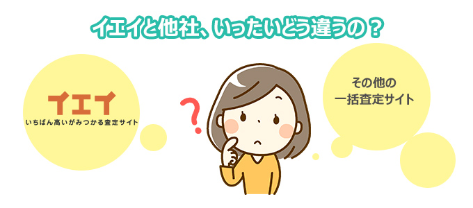 イエイと他社、いったいどう違うの?