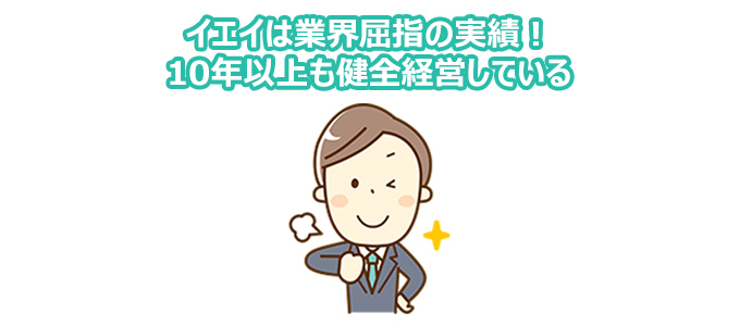 イエイは業界屈指の実績!10年以上も健全経営している