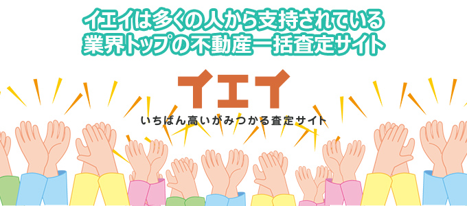 イエイは多くの人から支持されている業界トップの不動産一括査定サイト