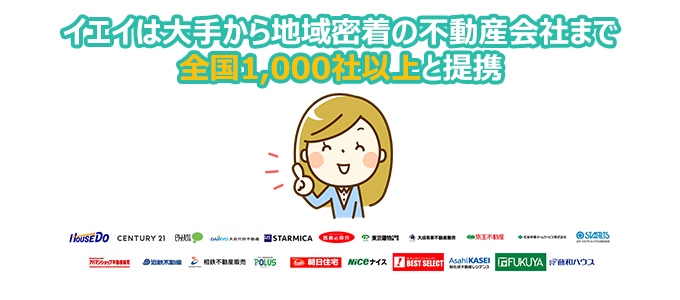 イエイは大手から地域密着の不動産会社まで全国1,000社以上と提携