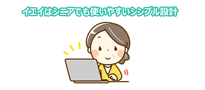 イエイはシニアでも使いやすいシンプル設計
