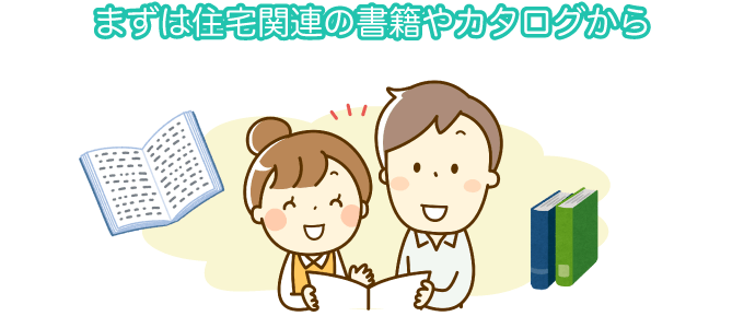 まずは住宅関連の書籍やカタログから