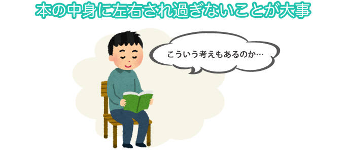 本の中身に左右され過ぎないことが大事