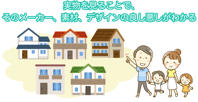 実物を見ることで、そのメーカー、素材、デザインの良し悪しがわかる