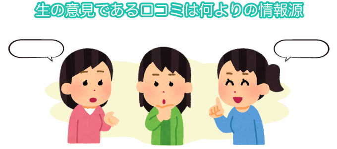 生の意見である口コミは何よりの情報源