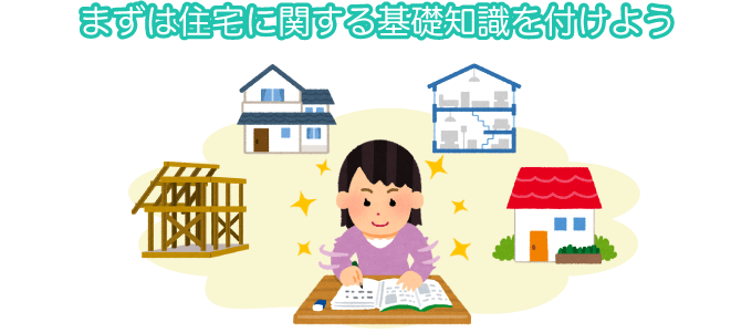 まずは住宅に関する基礎知識を付けよう