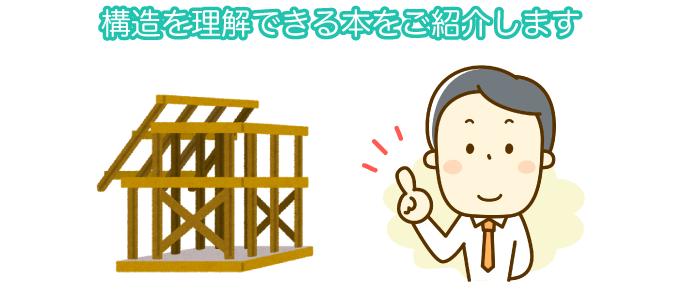 構造を理解できる本をご紹介します