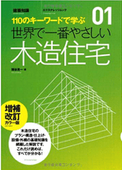 世界で一番やさしい木造住宅
