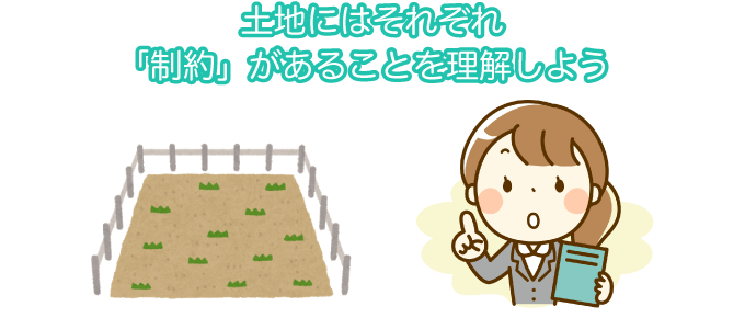土地にはそれぞれ「制約」があることを理解しよう
