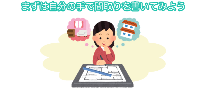 まずは自分の手で間取りを書いてみよう