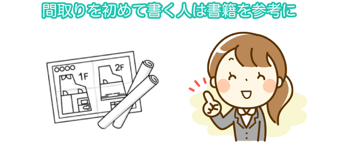 間取りを初めて書く人は書籍を参考に