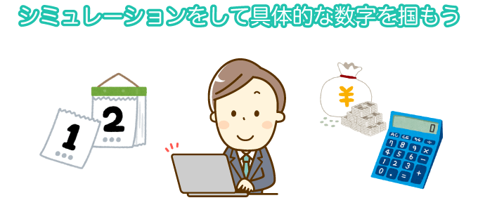 シミュレーションをして具体的な数字を掴もう