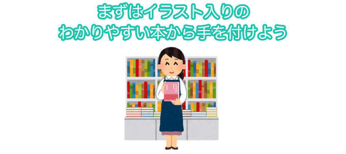 まずはイラスト入りのわかりやすい本から