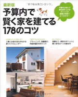 予算内で賢く家を建てる178のコツ