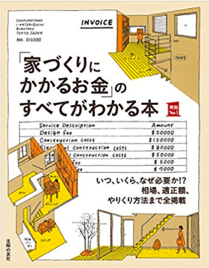 「家づくりにかかるお金」のすべてがわかる本