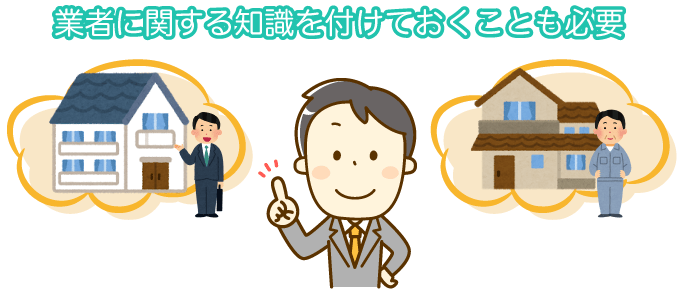 業者に関する知識を付けておくことも必要