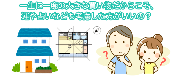 一生に一度の大きな買い物だからこそ、運や占いなども考慮した方がいいの？