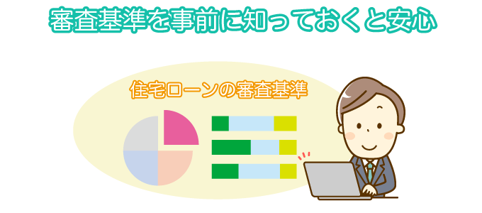 審査基準を事前に知っておくと安心