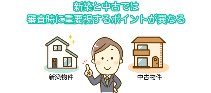新築と中古では審査時に重要視するポイントが異なる