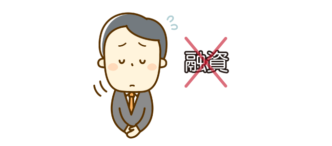 事前審査に通っても本審査に落ちることがある