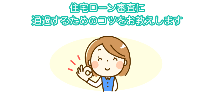 住宅ローン審査に通過するための骨をお教えします