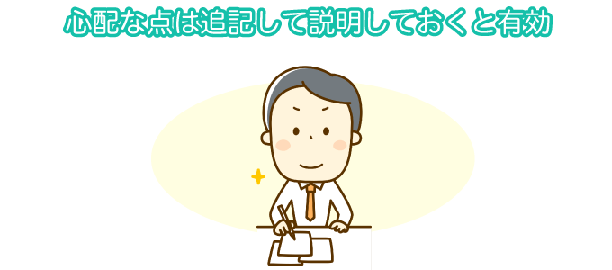 心配な点は追記して説明しておくと有効