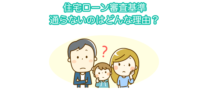 住宅ローン審査基準通らないのはどんな理由？