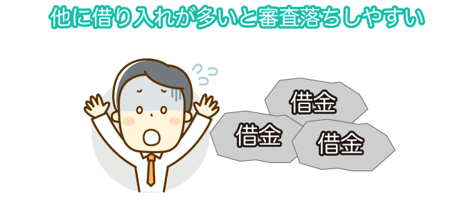 他に借り入れが多いと審査落ちしやすい