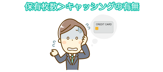 保有枚数＞キャッシングの有無